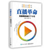 直播革命:互联网创业的下半场