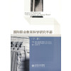 国际职业教育科学研究手册（下册）