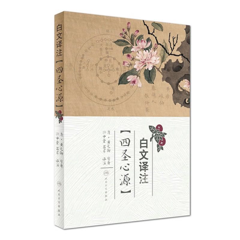白文译注《四圣心源》
