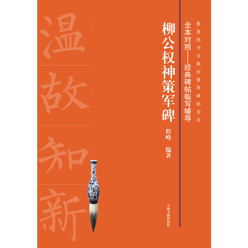 全本对照---经典碑帖临写辅导·柳公权神策军碑