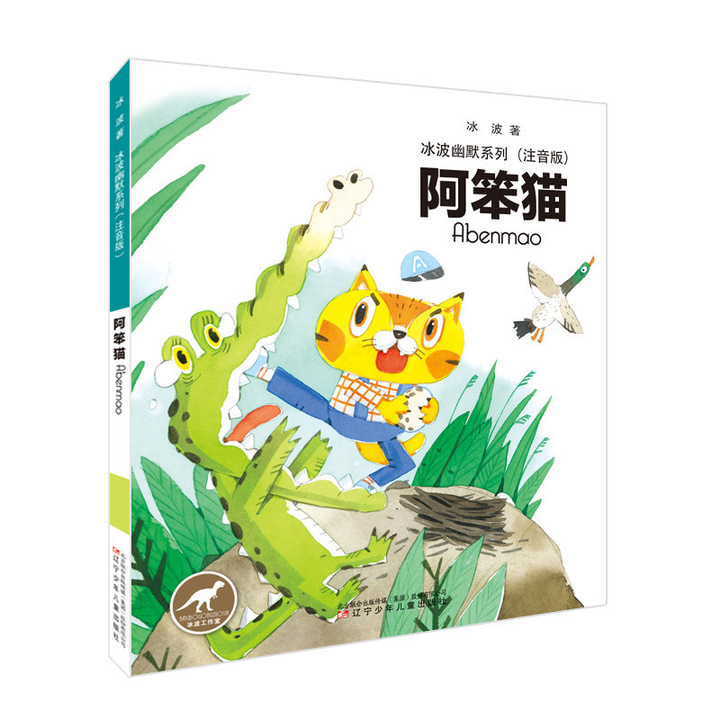冰波幽默系列——阿笨猫