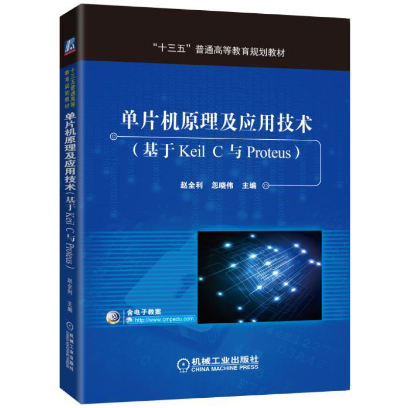 单片机原理及应用技术（基于Keil C与Proteus）