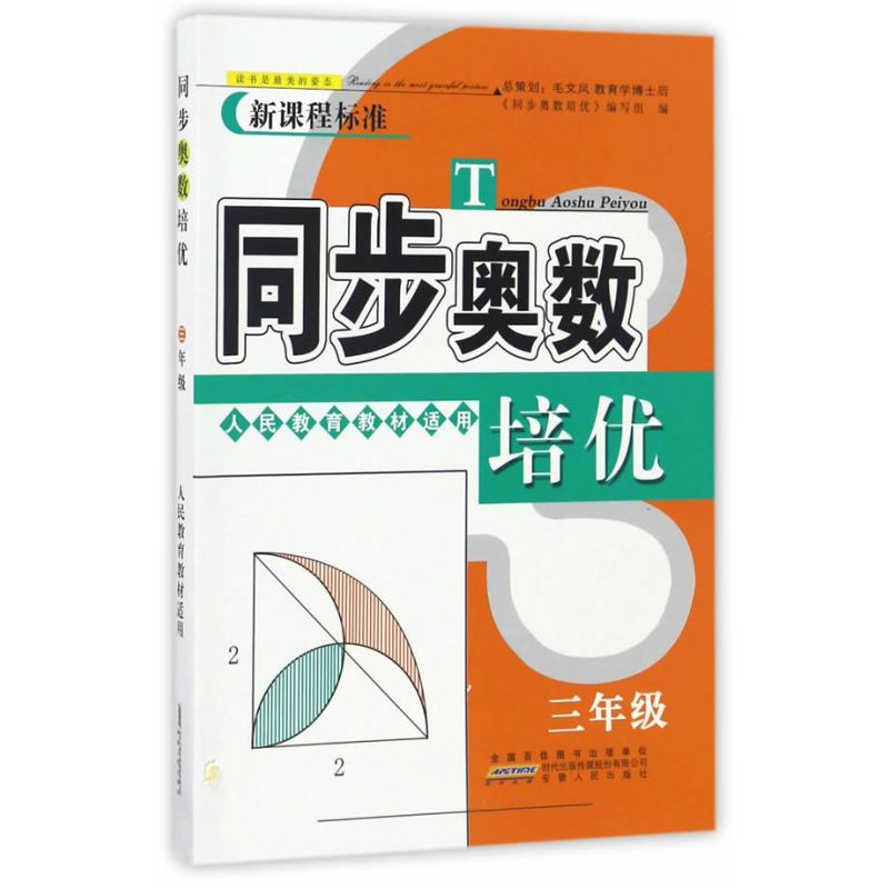 同步奥数培优3年级 （人民教育教材适用）安徽人民出版社