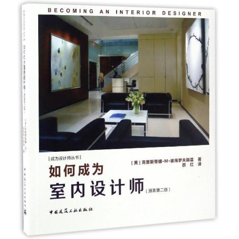 如何成为室内设计师（原著第二版）