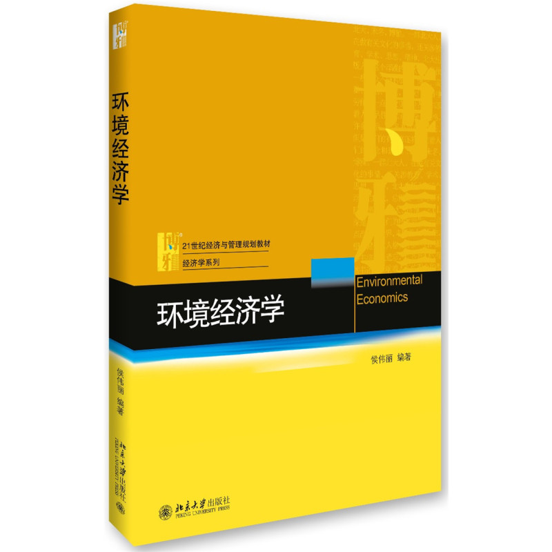 环境经济学