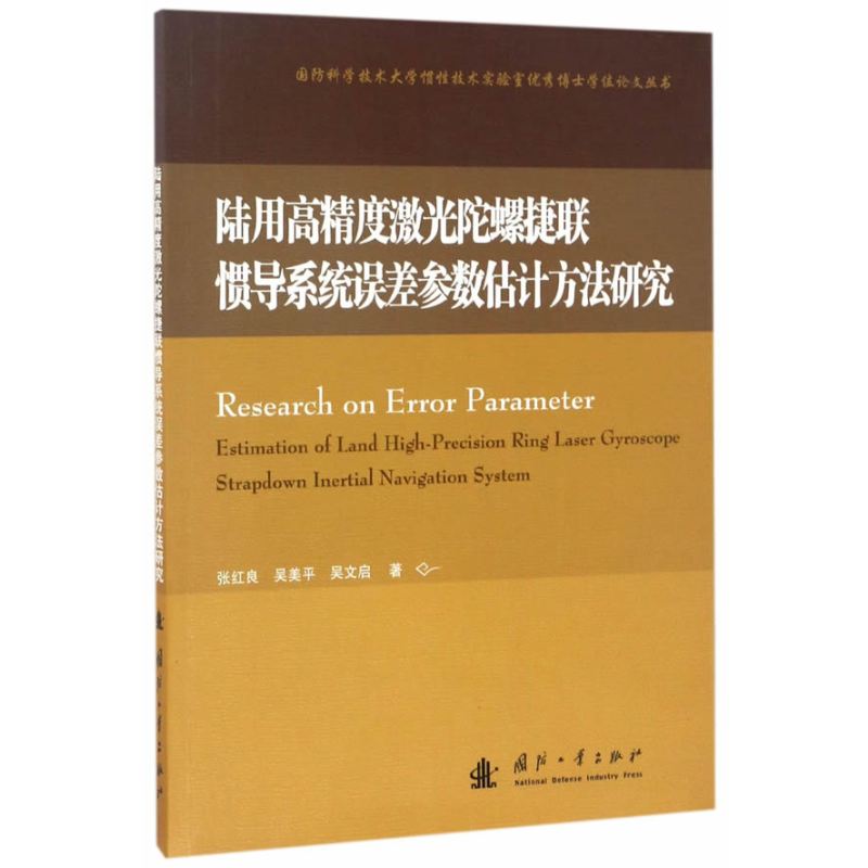 陆用高精度激光陀螺捷联惯导系统误差参数估计方法研究