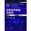 分析化学实验与实训(陈艾霞)（第二版）