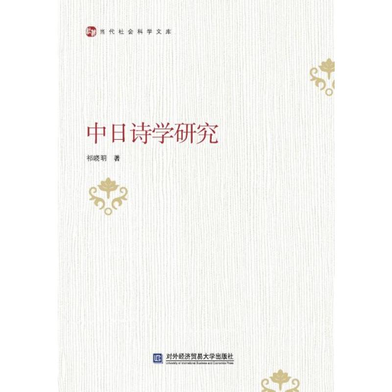 中日诗学研究