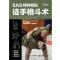 SAS特种部队徒手格斗术
