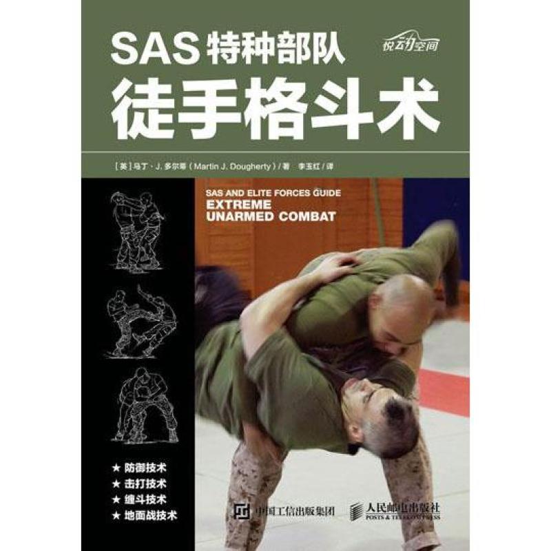 SAS特种部队徒手格斗术