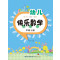 幼儿快乐数学（中班上册）