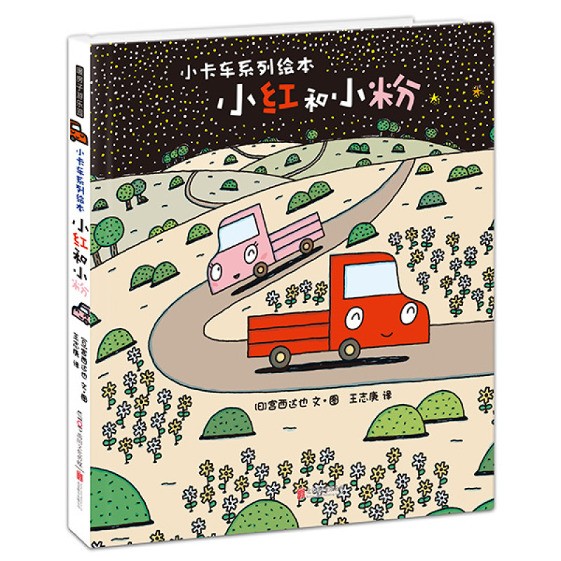 暖房子游乐园·小卡车系列：小红和小粉