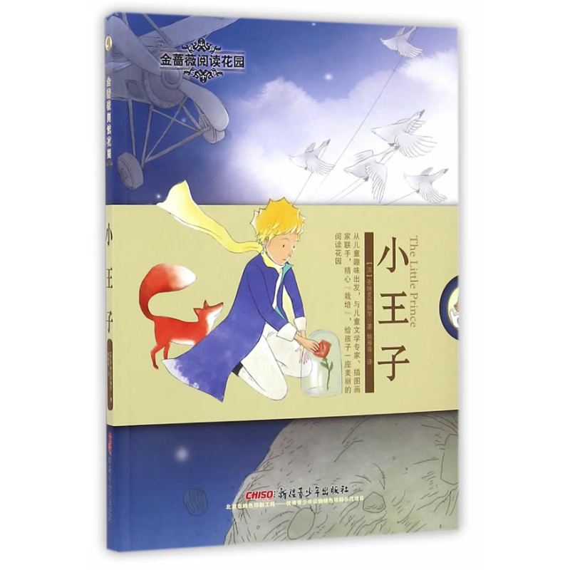 金蔷薇阅读花园：小王子