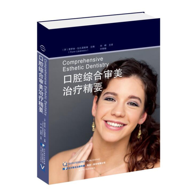 口腔综合审美治疗精要