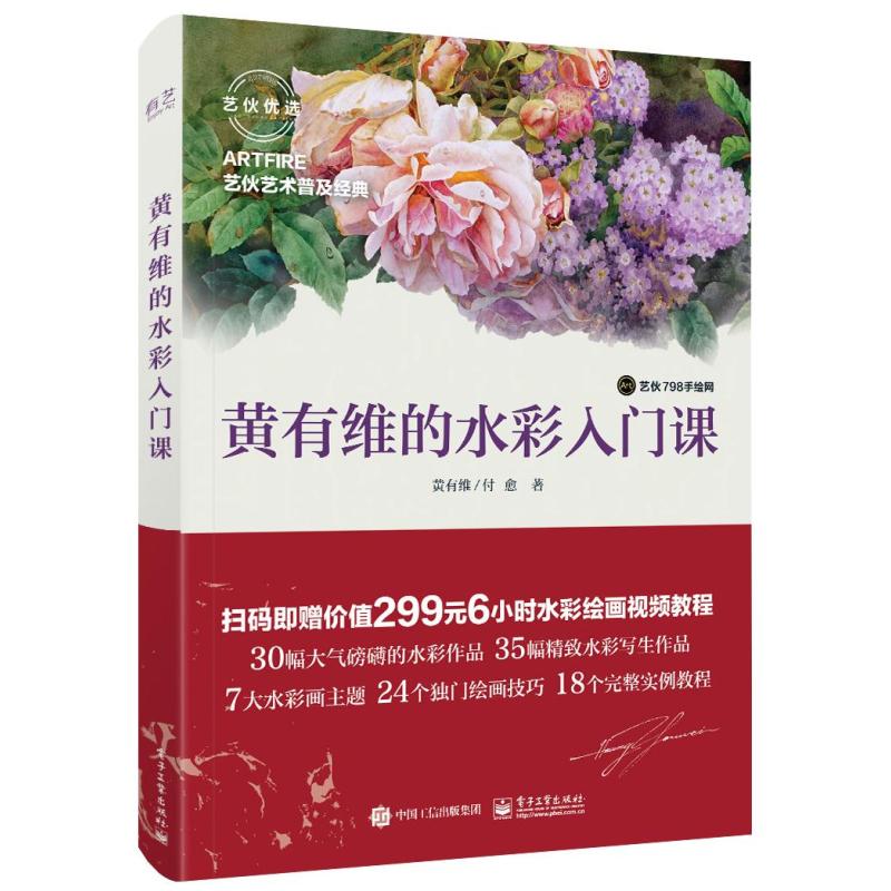 黄有维的水彩入门课（全彩）
