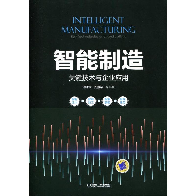 智能制造：关键技术与企业应用