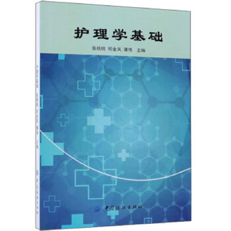 护理学基础