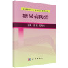 糖尿病防治