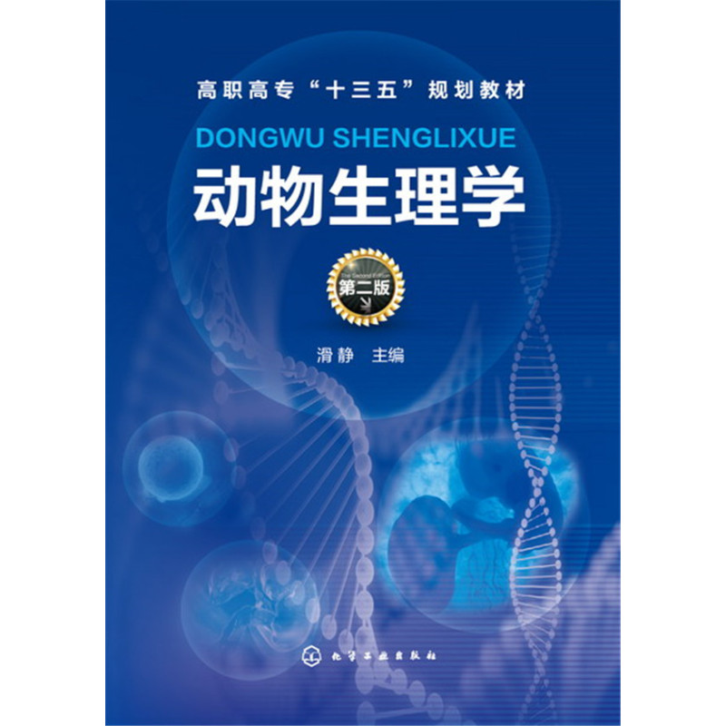 动物生理学(滑静)(第二版)