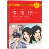 错，错，错！（第二版）