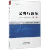 公共行政学（第三版）