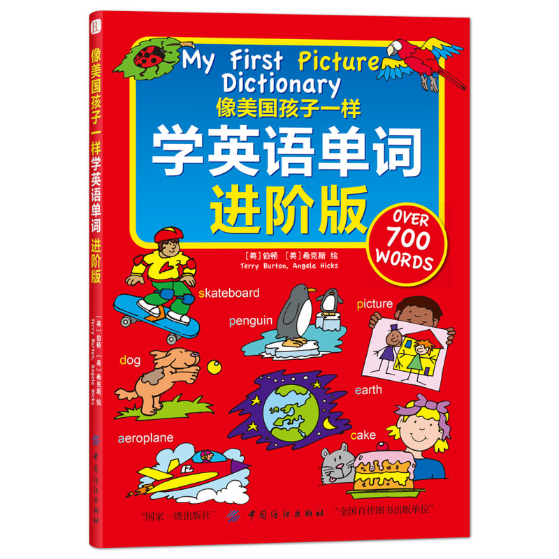 像美国孩子一样学英语单词 进阶版