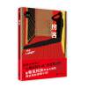 世界经典推理文库：房客