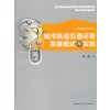 城市轨道交通运营发展模式与实践