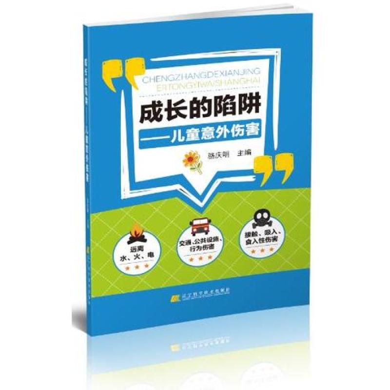 成长的陷阱：儿童意外伤害
