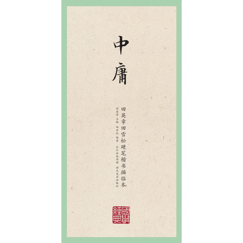 国学经典·田英章田雪松硬笔楷书描临本·中庸