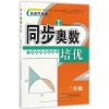 同步奥数培优2年级 （人民教育教材适用）安徽人民出版社