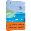 西湾