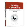 中华国学义理经典导读