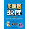 招牌题题库*八年级英语
