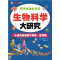 生物科学大研究