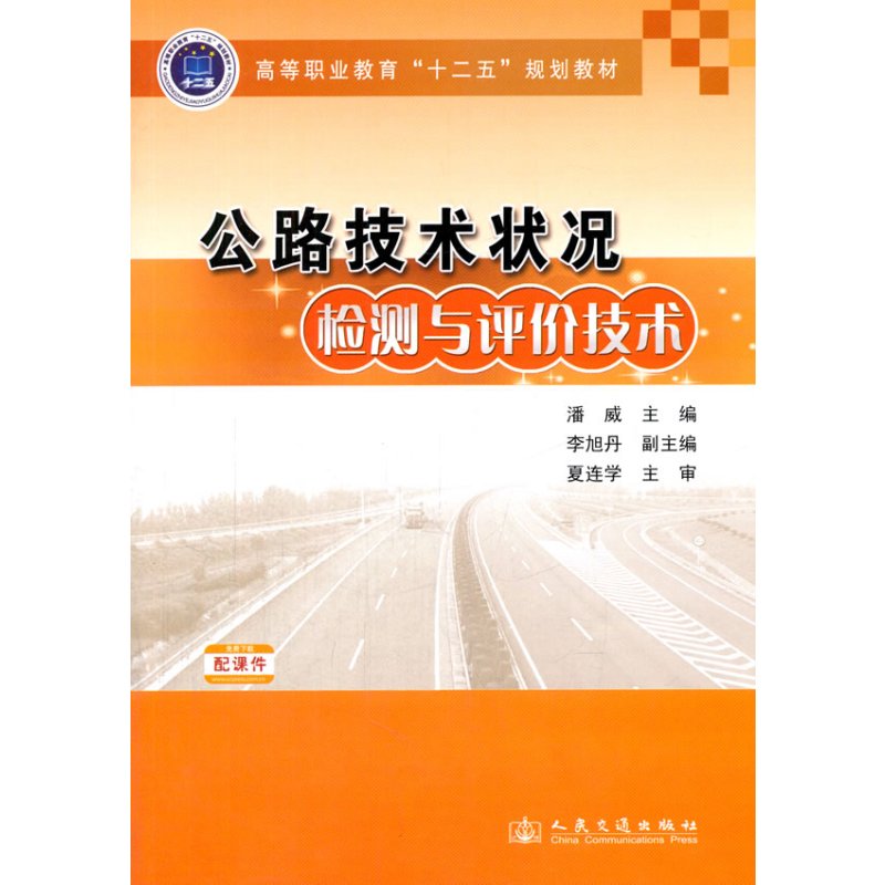 公路技术状况检测与评价技术