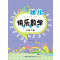 幼儿快乐数学（中班下册）