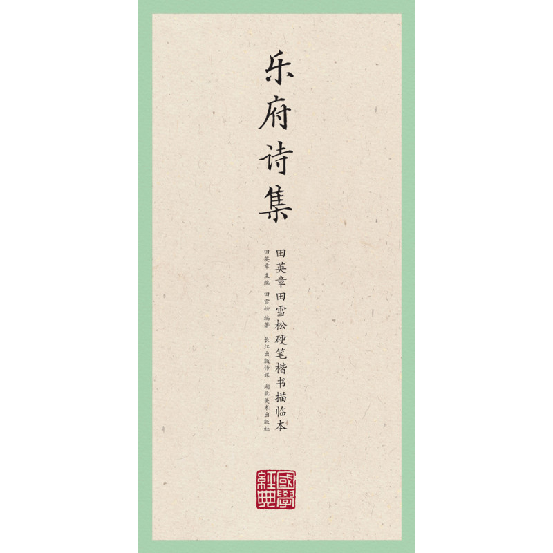 国学经典·田英章田雪松硬笔楷书描临本·乐府诗集