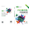 创客训练营 PIC单片机应用技能实训
