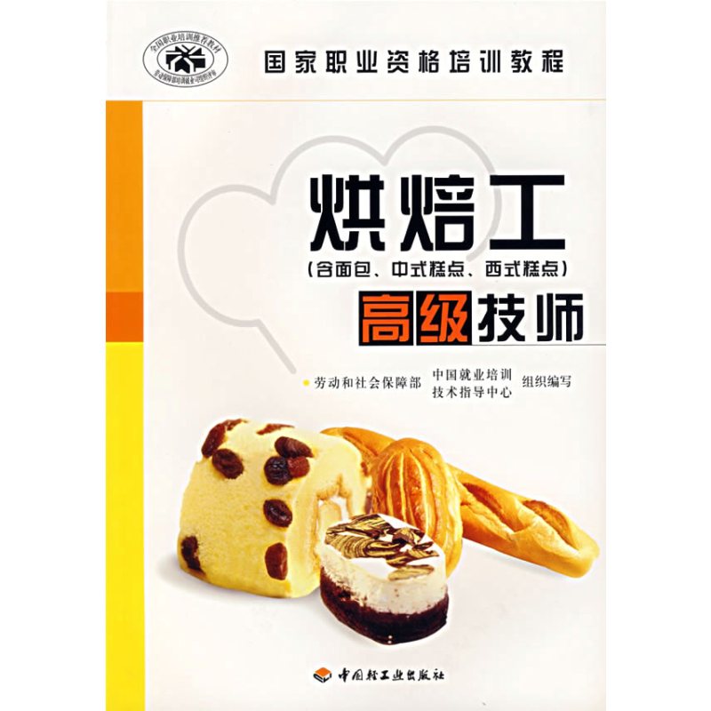 POD—烘焙工——高级技师 含面包、中式糕点、西式糕点