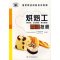 POD—烘焙工——高级技师 含面包、中式糕点、西式糕点