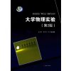 大学物理实验（第2版）