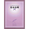 基本乐理（第三版）（21世纪普通高等学校音乐学规划教材）