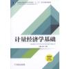 计量经济学基础