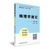 病理学速记（轻松记忆“三点”丛书）（第二版）