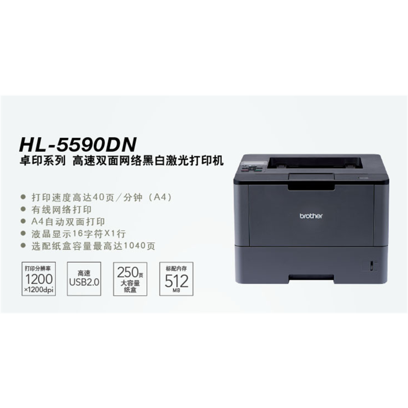 兄弟HL-5590DN高速黑白激光打印机