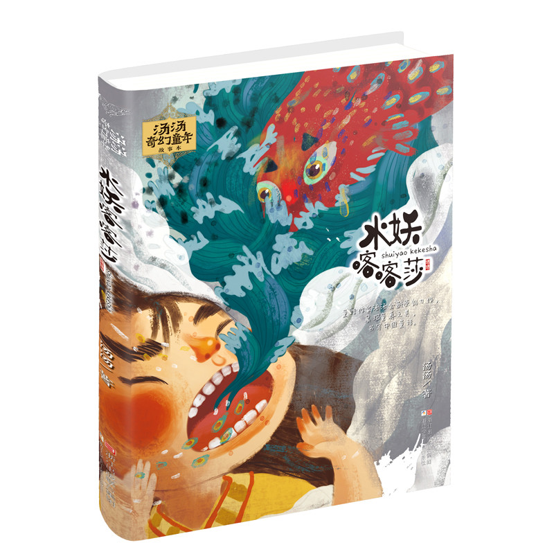 汤汤奇幻童年故事本：水妖喀喀莎