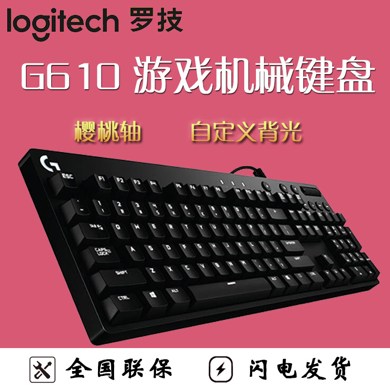 罗技（Logitech）G610 机械游戏键盘 红轴
