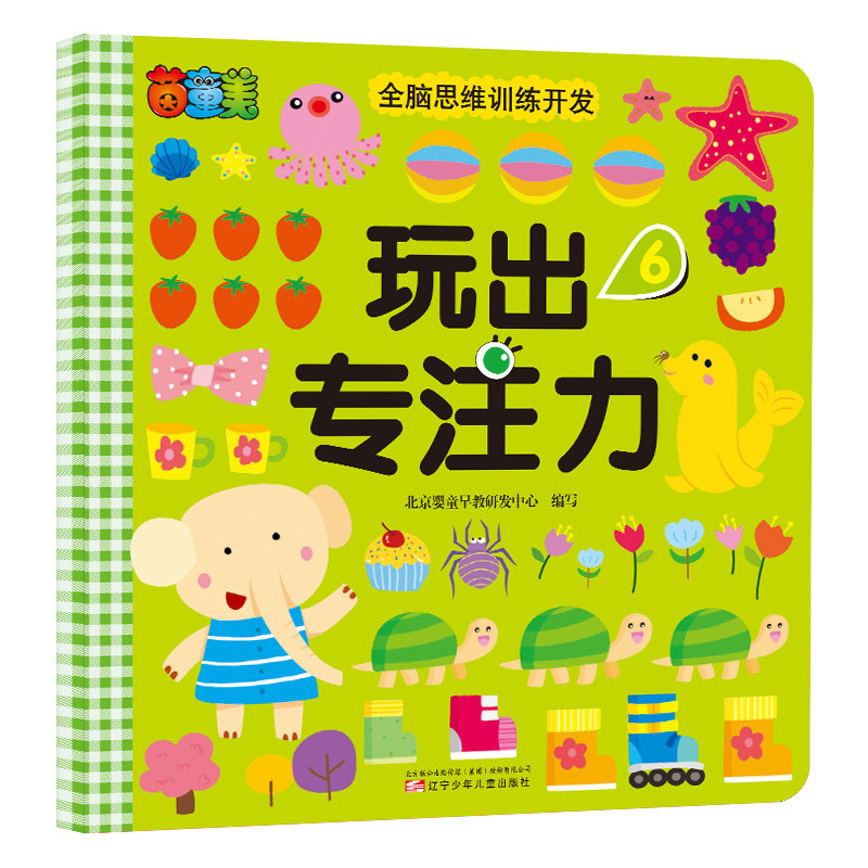茵童美 全脑思维训练开发 玩出专注力（6） 儿童益智书籍 启蒙早教书