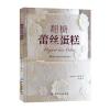 翻糖蕾丝蛋糕
